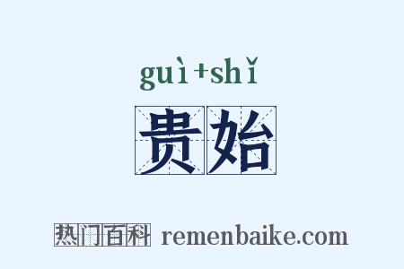 贵始是什么意思的图片